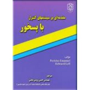 مقدمه ای بر سیستمهای کنترل با پسخور