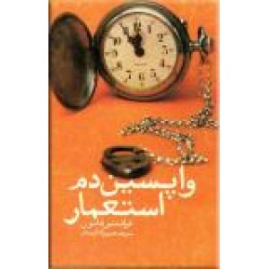 واپسین دم استعمار