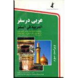 عربی در سفر ؛ با سی دی