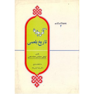 گزیده تاریخ بلعمی