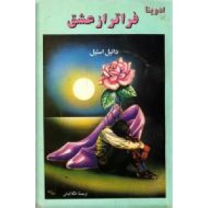 ادوینا فراتر از عشق