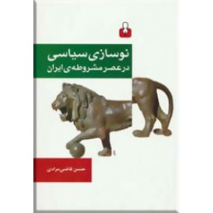 نوسازی سیاسی در عصر مشروطه ایران