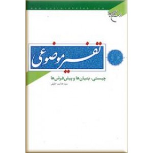 تفسیر موضوعی چیستی، بنیان ها و پیش فرض ها