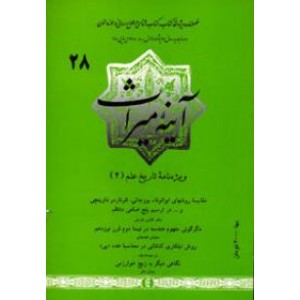 مجله آینه میراث 28