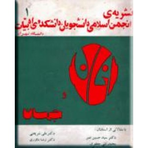 نشریه انجمن اسلامی دانشجویان دانشکده ادبیات