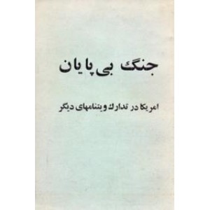 جنگ بی پایان ؛ آمریکا در تدارک ویتنام های دیگر