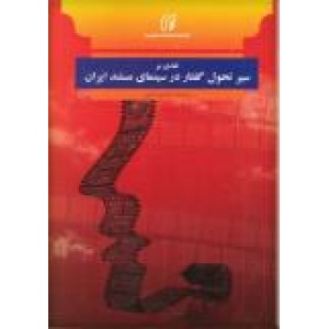 نقدی بر سیر تحول گفتار در سینمای مستند ایران