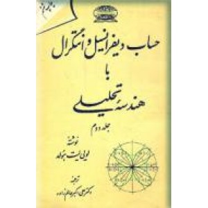 حساب دیفرانسیل و انتگرال با هندسه تحلیلی