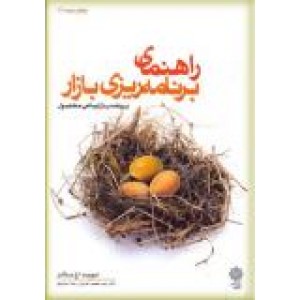 راهنمای برنامه ریزی بازار