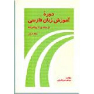 دوره آموزش زبان فارسی