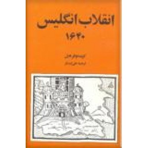 انقلاب انگلیس 1640