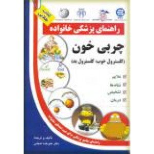 راهنمای پزشکی خانواده ؛ چربی خون ٬ کلسترول خوب ٬ کلسترول بد