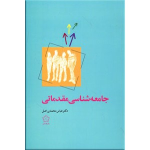 جامعه شناسی مقدماتی