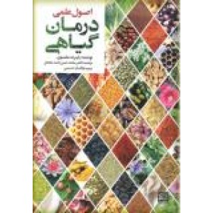 اصول علمی درمان گیاهی