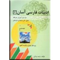 ادبیات فارسی آسان 2