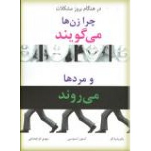 در هنگام بروز مشکلات چرا زن ها می گویند و مردها می روند