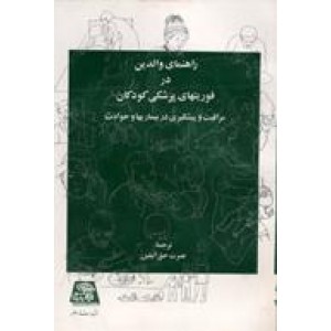 راهنمای والدین در فوریتهای پزشکی کودکان