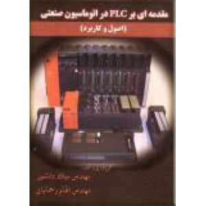 مقدمه ای بر PLC در اتوماسیون صنعتی