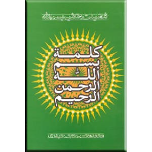 کلمه بسم الله الرحمن الرحیم