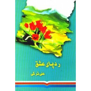 رد پای عشق