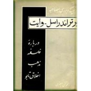 توضیح و بررسی مصاحبه برتراند راسل - وایت