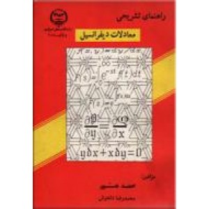 راهنمای تشریحی معادلات دیفرانسیل