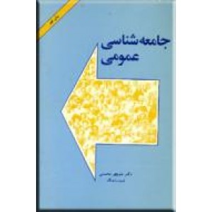 جامعه شناسی عمومی