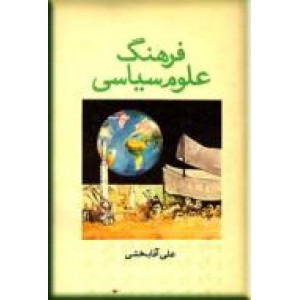 فرهنگ علوم سیاسی