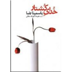 خدای کشتار