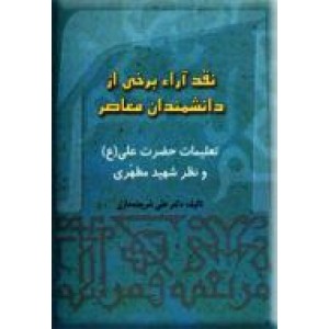 نقد آراء برخی از اندیشمندان معاصر