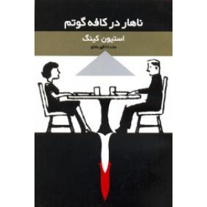 ناهار در کافه گوتم