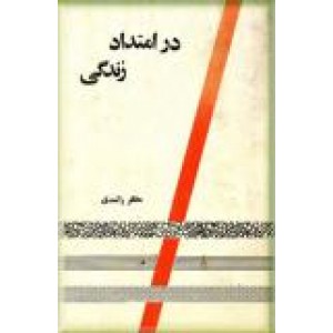 در امتداد زندگی