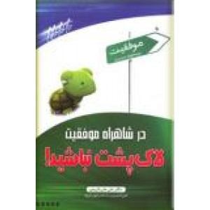 در شاهراه موفقیت لاک پشت نباشید!