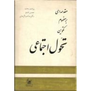 مقدمه ای بر مفهوم تکوین تحول اجتماعی