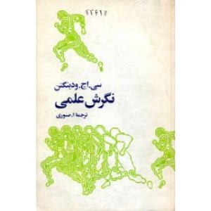 نگرش علمی