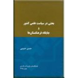 بحثی در سیاست علمی کشور و جایگاه فرهنگستان ها