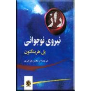 راز نیروی نوجوانی