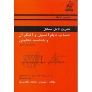 تشریح کامل مسائل حساب دیفرانسیل و انتگرال و هندسه تحلیلی 