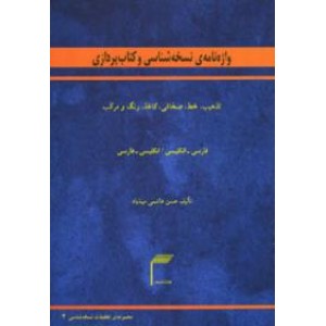 واژه نامه نسخه شناسی و کتاب پردازی 