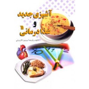 آشپزی جدید و غذا درمانی 