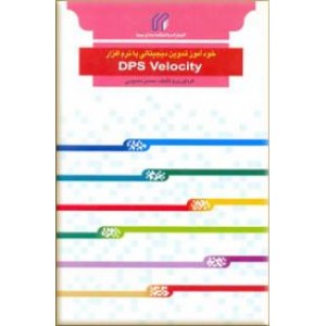 خودآموز تدوین دیجیتالی با نرم افزار DPS Velocity