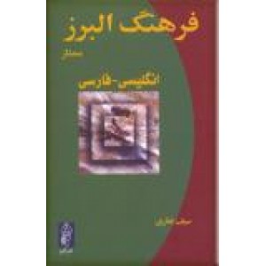 فرهنگ البرز ممتاز ، انگلیسی -  فارسی