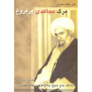 مرگ مجاهدی پرفروغ 