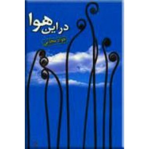 در این هوا