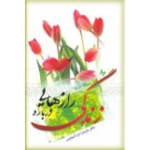 رازهایی درباره زندگی