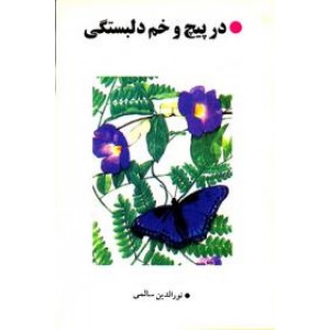 در پیچ و خم دلبستگی