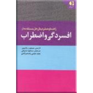 راهنمای عملی درمان حل مسئله مدار افسردگی و اضطراب