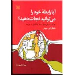 آیا رابطه خود را می توانید نجات دهید؟