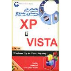 تکنیک های رجیستری ویندوز از  xp  تا  vista