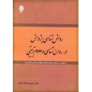 روش شناسی پژوهش در روان شناسی و علوم تربیتی